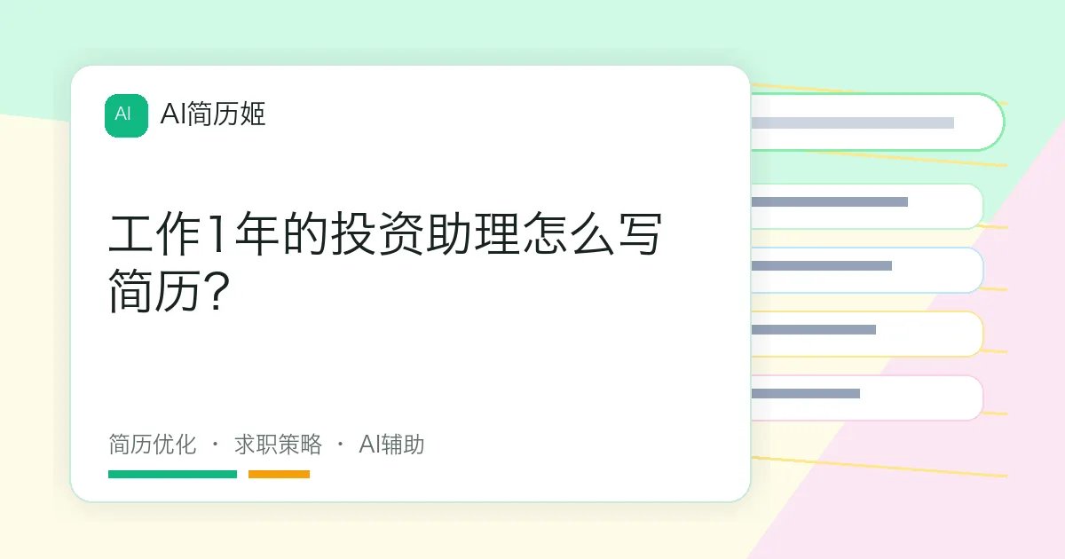 工作1年的投资助理怎么写简历？
