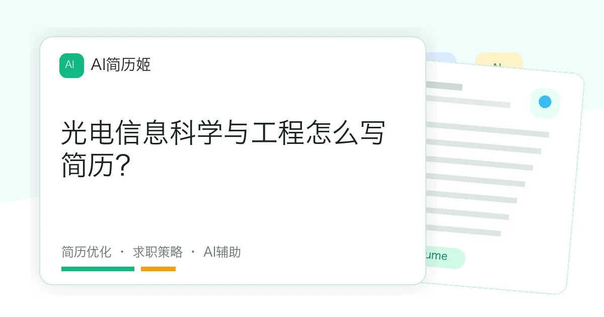 光电信息科学与工程怎么写简历？