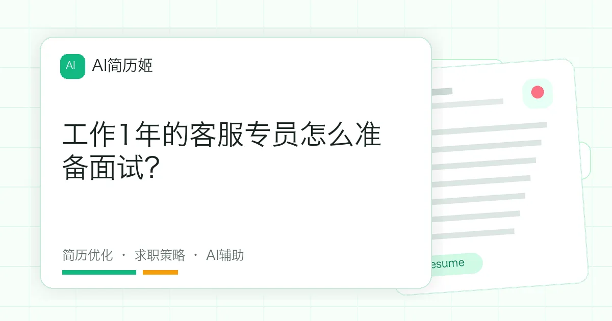 工作1年的客服专员怎么准备面试？