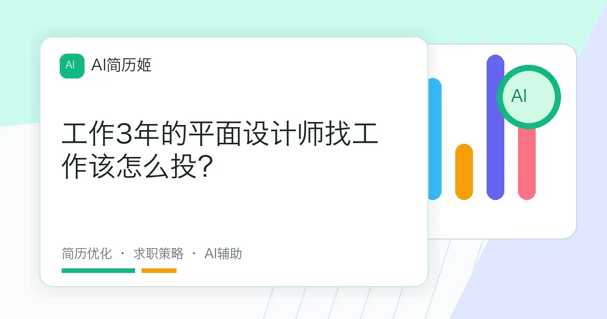工作3年的平面设计师找工作该怎么投？