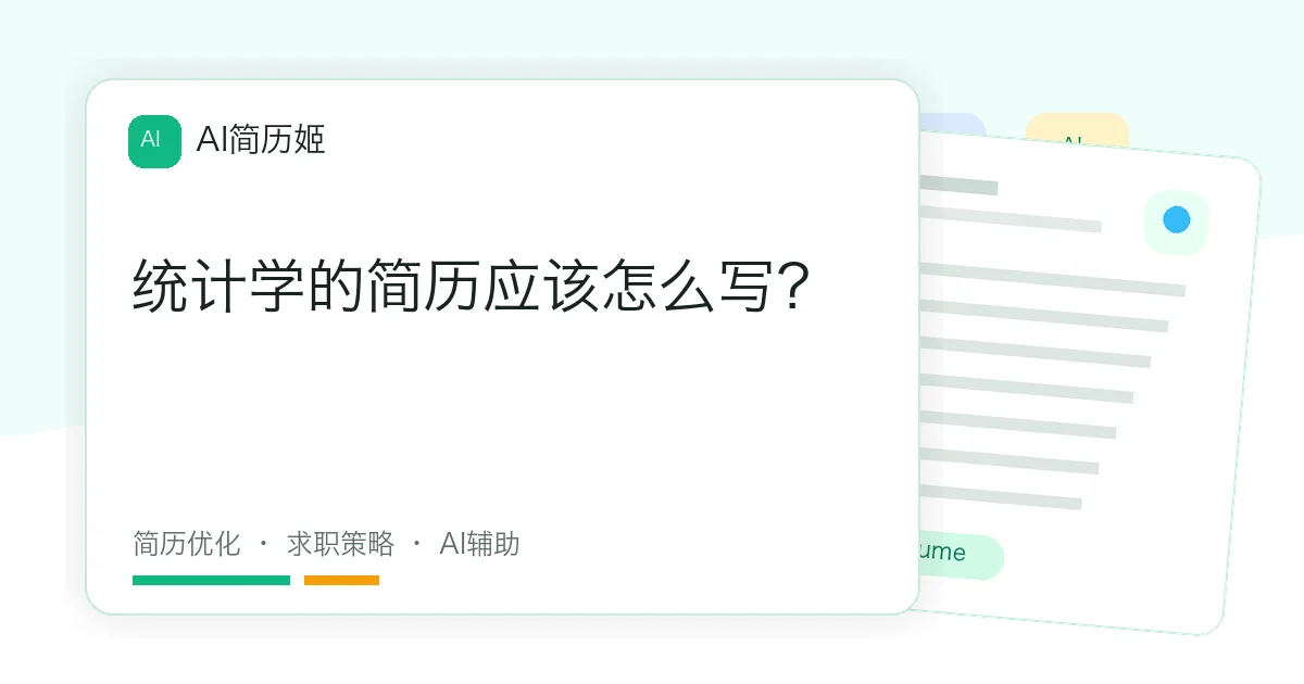 统计学的简历应该怎么写？