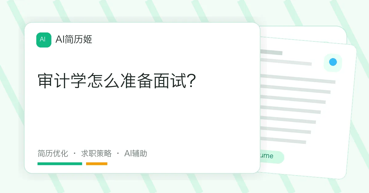 审计学怎么准备面试？