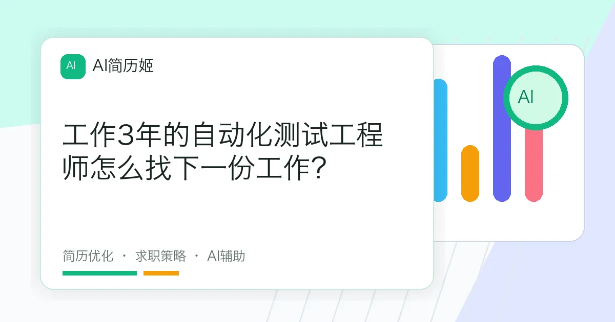 工作3年的自动化测试工程师怎么找下一份工作？