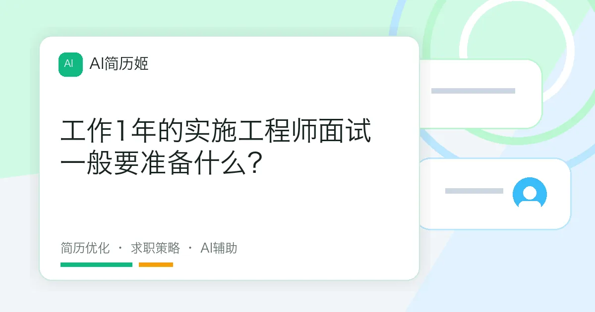 工作1年的实施工程师面试一般要准备什么？