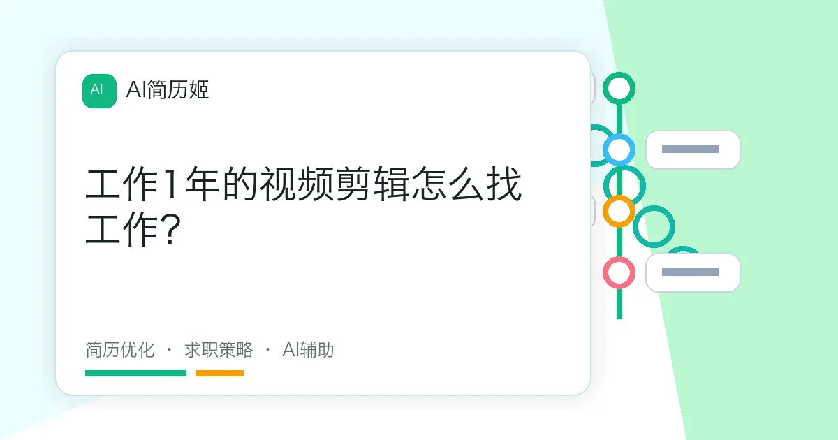 工作1年的视频剪辑怎么找工作？