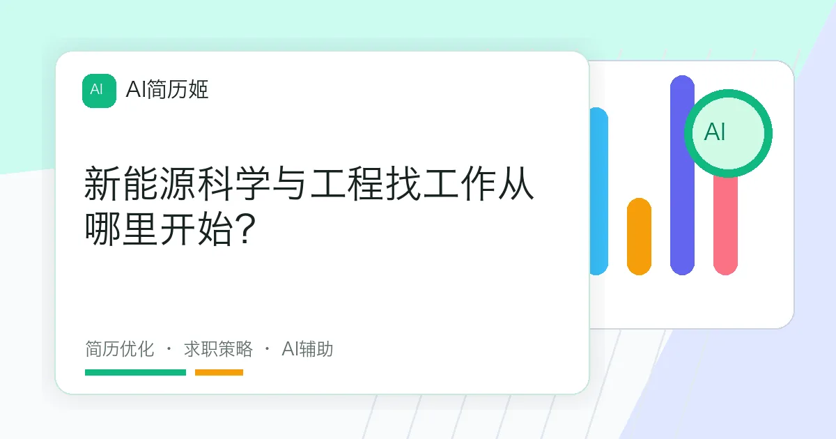 新能源科学与工程找工作从哪里开始？