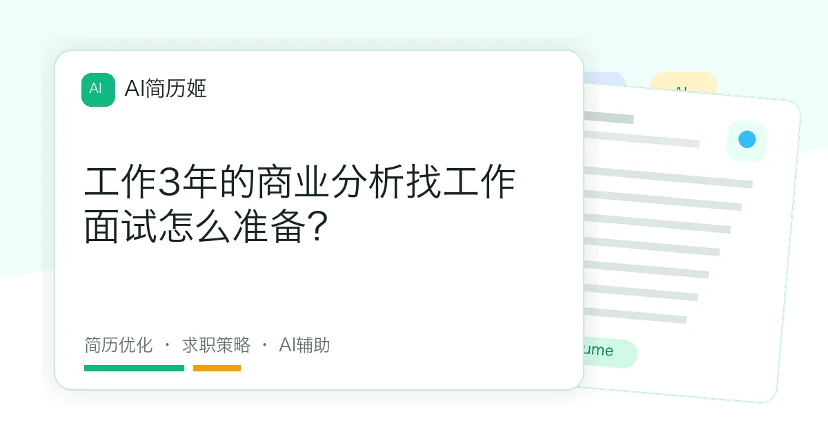 工作3年的商业分析找工作面试怎么准备？