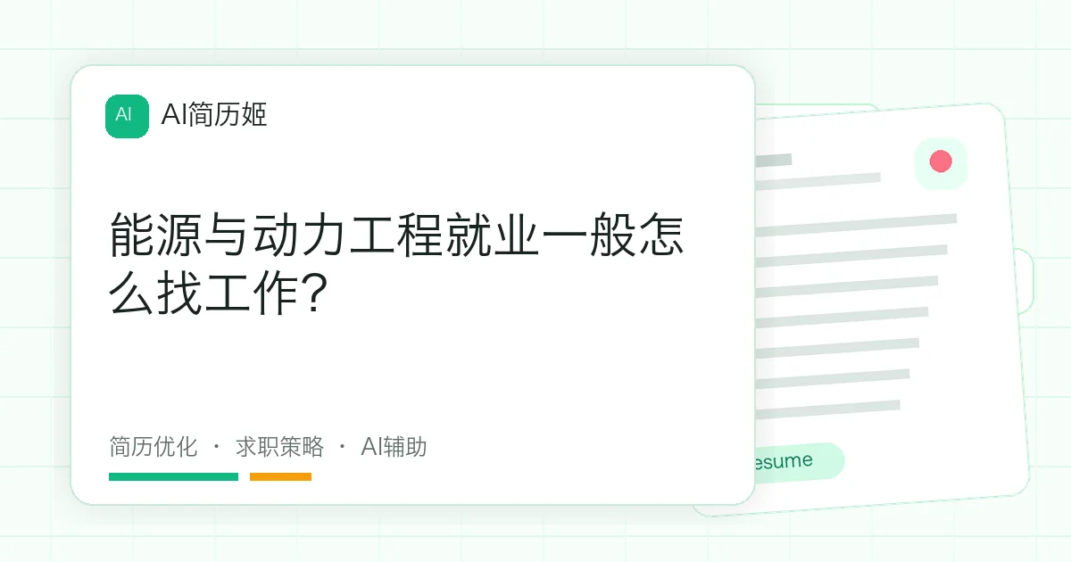 能源与动力工程就业一般怎么找工作？