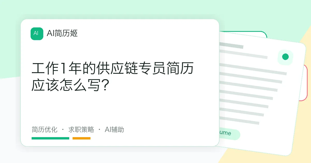 工作1年的供应链专员简历应该怎么写？
