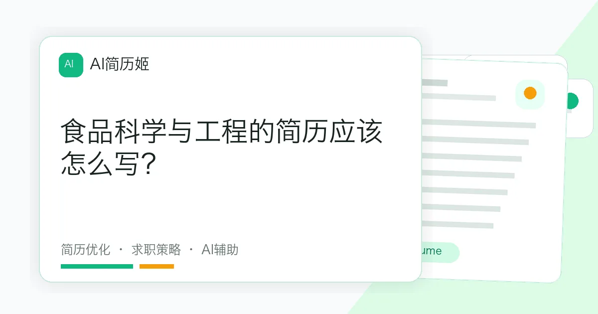 食品科学与工程的简历应该怎么写？