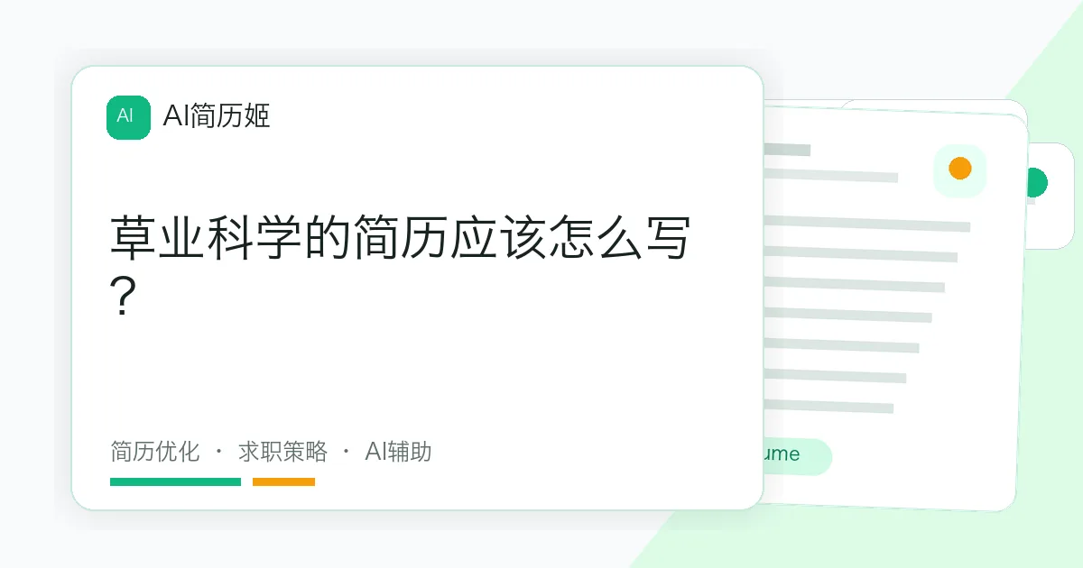 草业科学的简历应该怎么写？