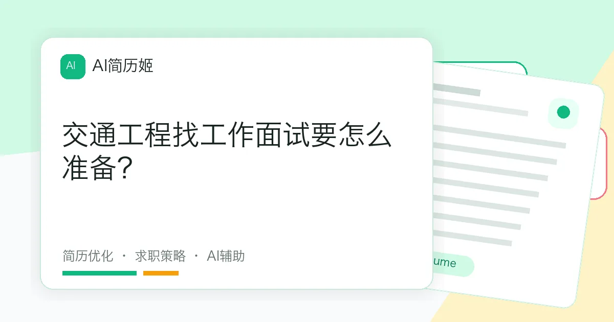 交通工程找工作面试要怎么准备？