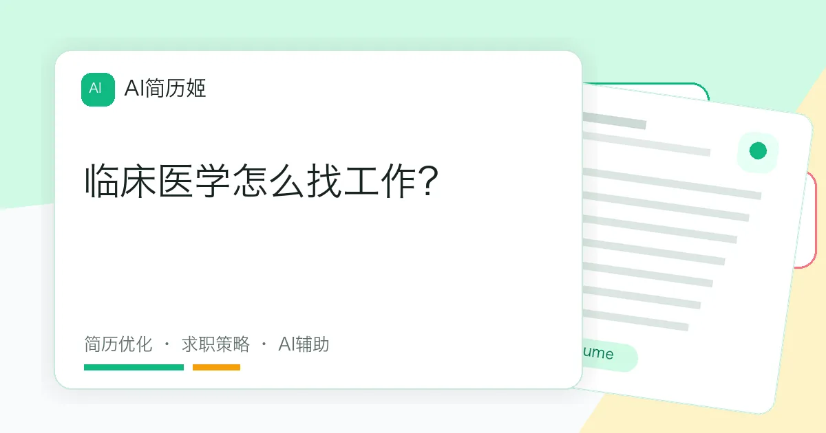 临床医学怎么找工作？