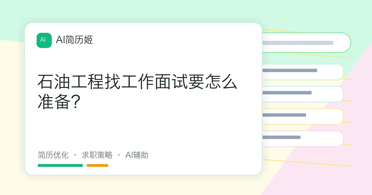 石油工程找工作面试要怎么准备？
