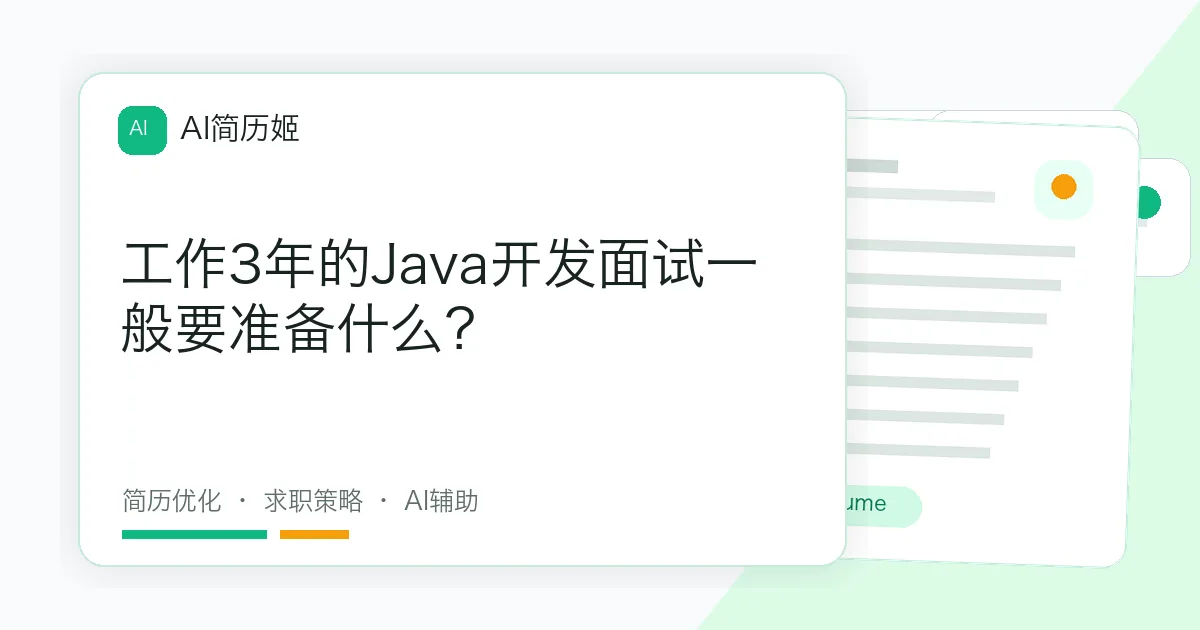 工作3年的Java开发面试一般要准备什么？