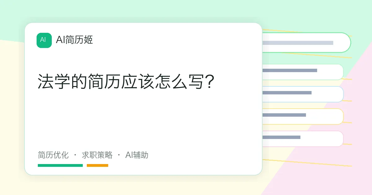 法学的简历应该怎么写？