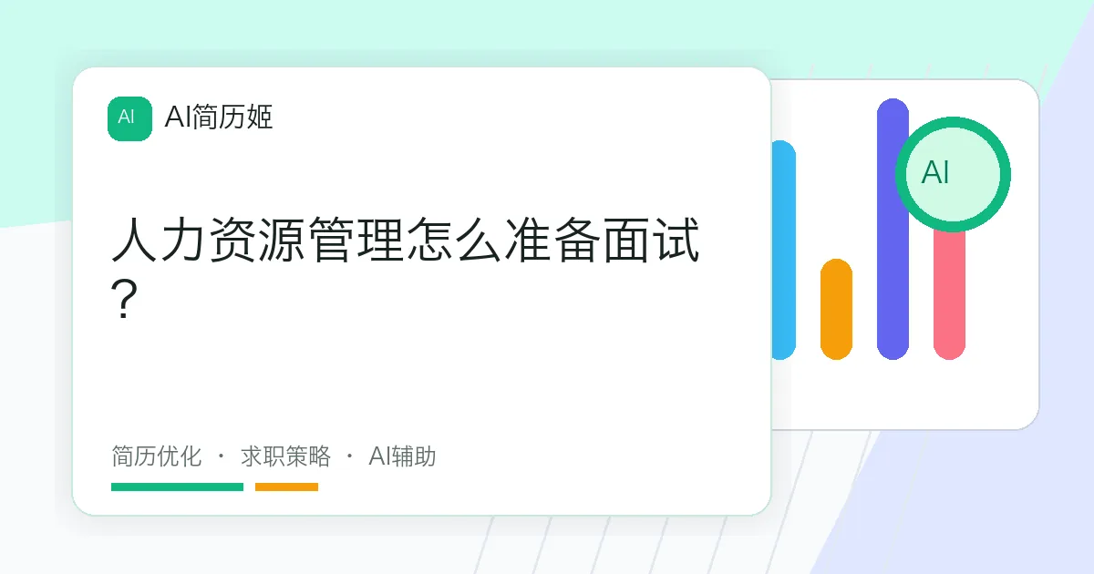 人力资源管理怎么准备面试？
