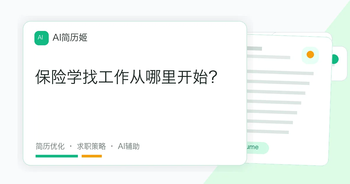 保险学找工作从哪里开始？