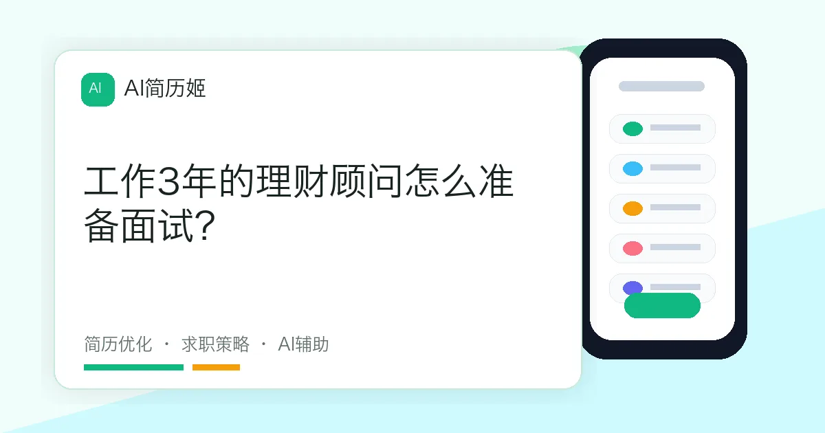 工作3年的理财顾问怎么准备面试？