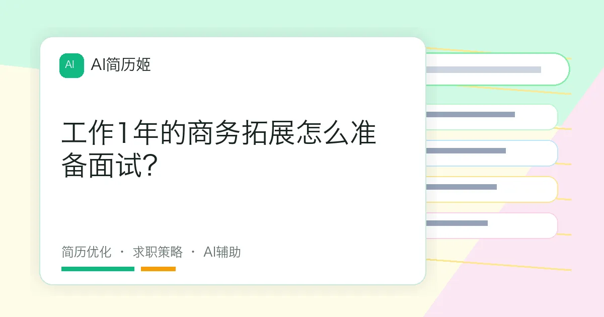 工作1年的商务拓展怎么准备面试？