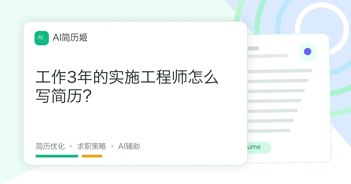 工作3年的实施工程师怎么写简历？