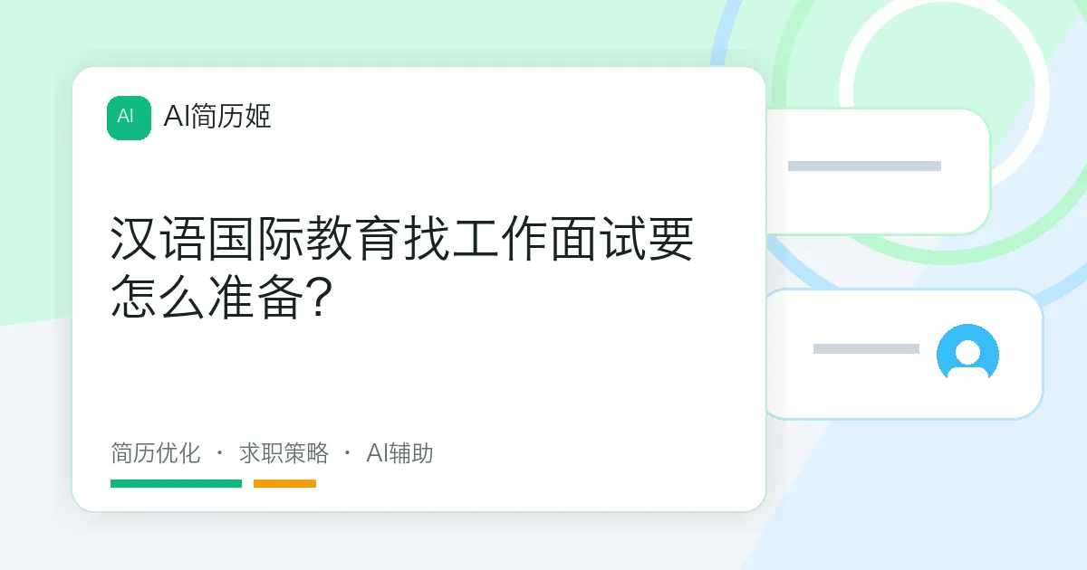 汉语国际教育找工作面试要怎么准备？