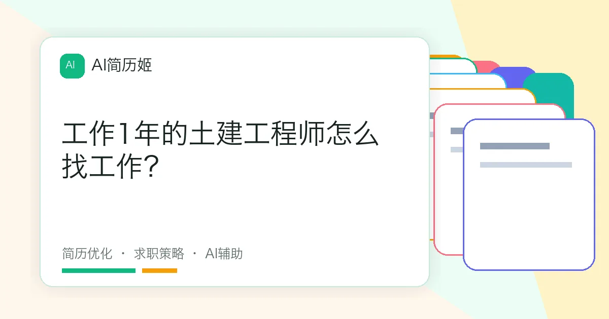 工作1年的土建工程师怎么找工作？