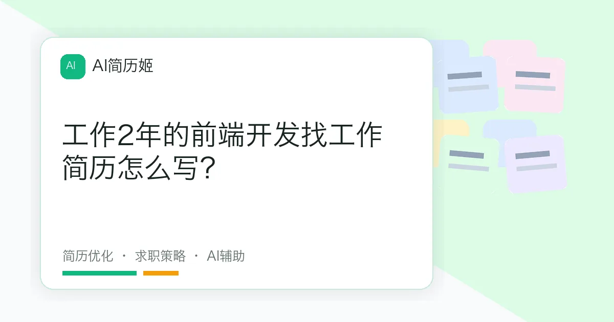 工作2年的前端开发找工作简历怎么写？