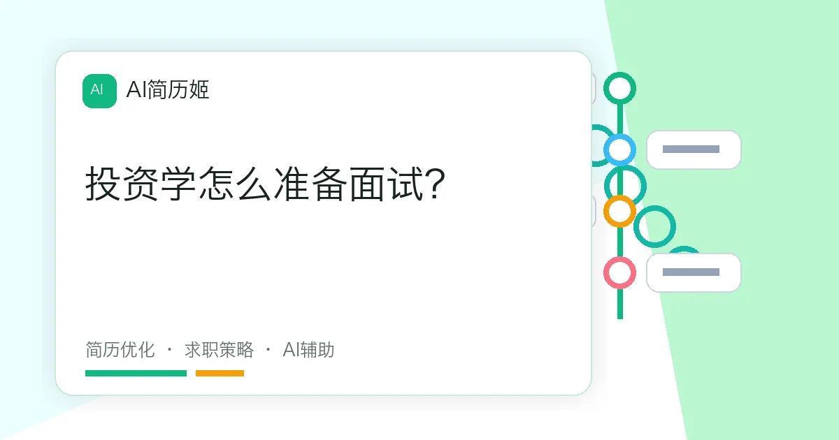 投资学怎么准备面试？