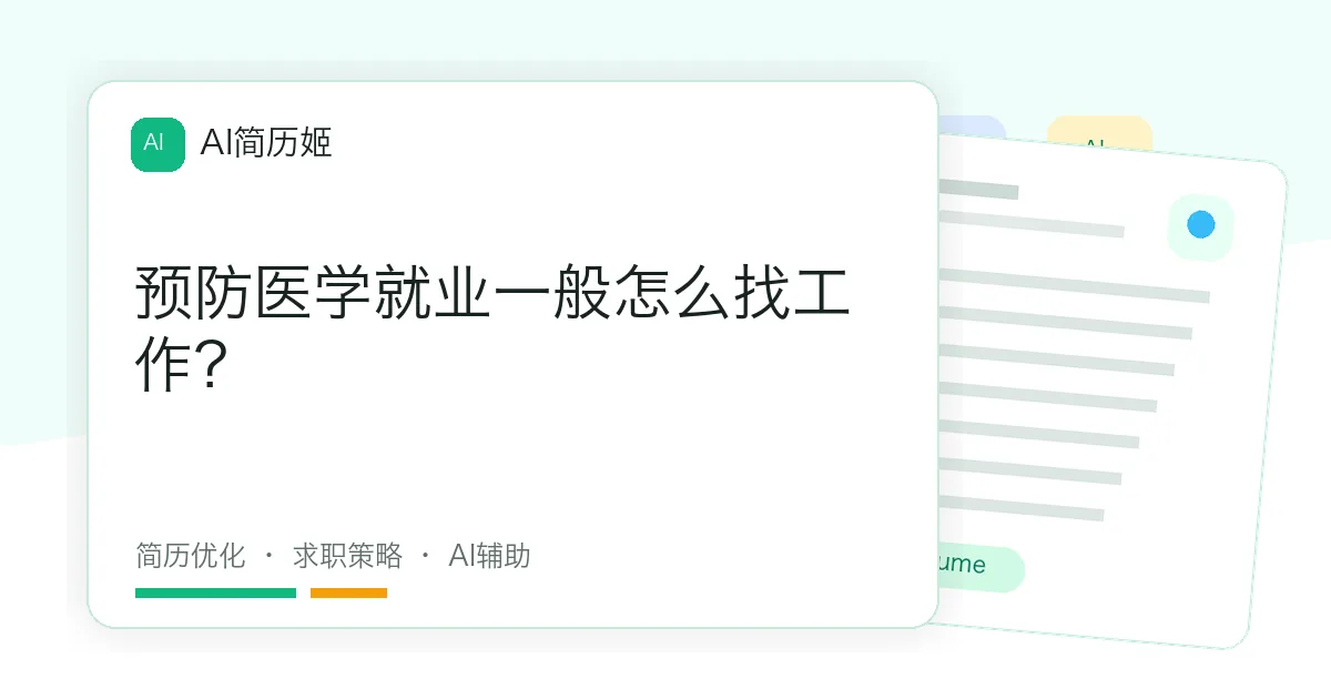 预防医学就业一般怎么找工作？