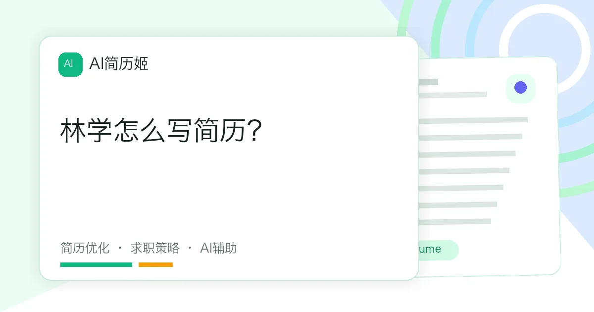 林学怎么写简历？