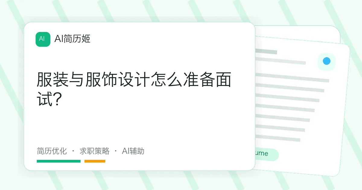 服装与服饰设计怎么准备面试？