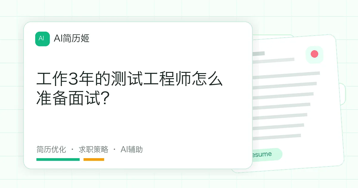 工作3年的测试工程师怎么准备面试？