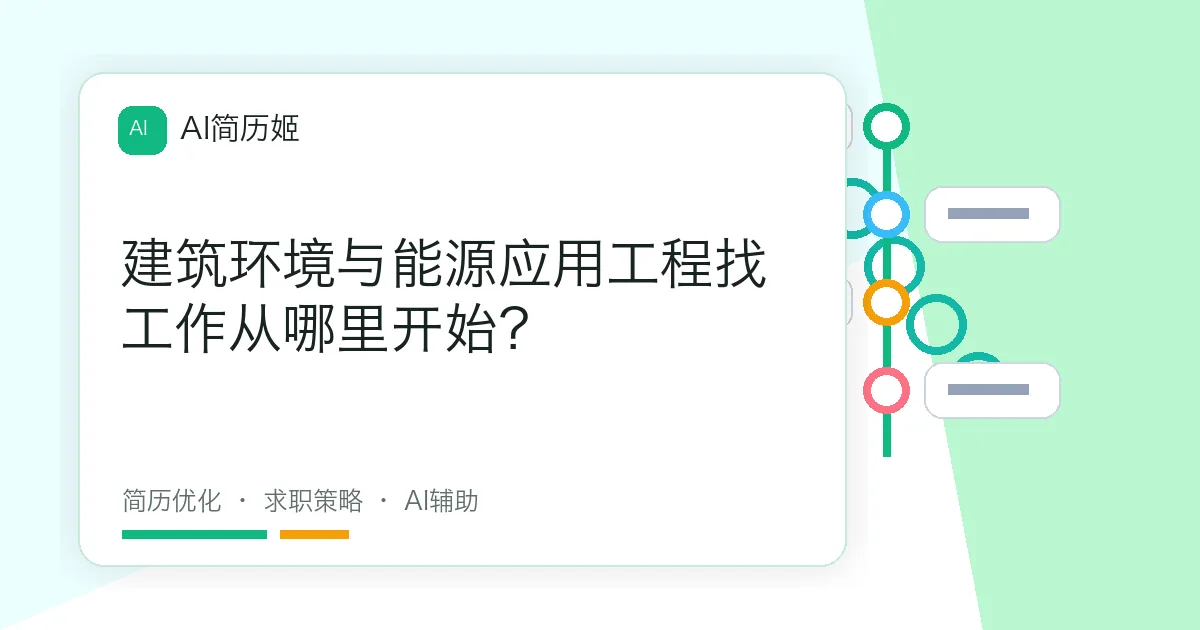 建筑环境与能源应用工程找工作从哪里开始？