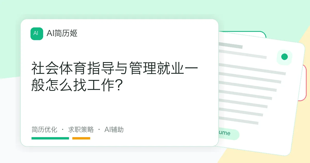 社会体育指导与管理就业一般怎么找工作？