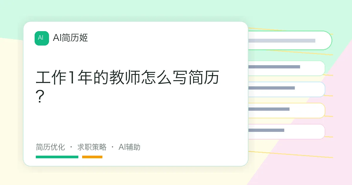 工作1年的教师怎么写简历？