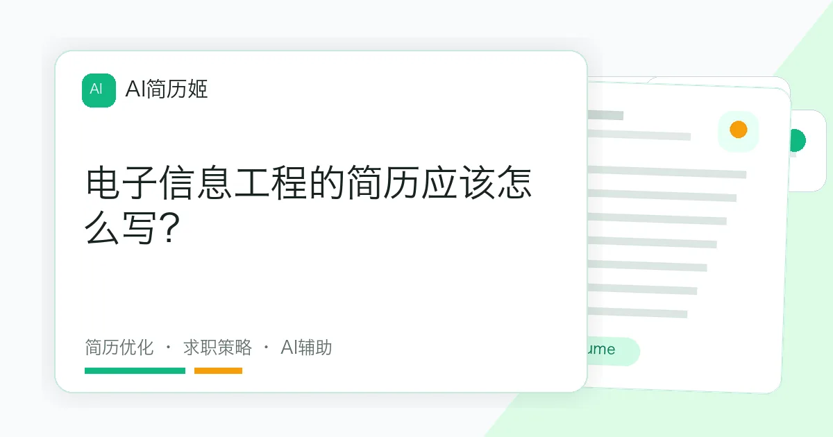 电子信息工程的简历应该怎么写？