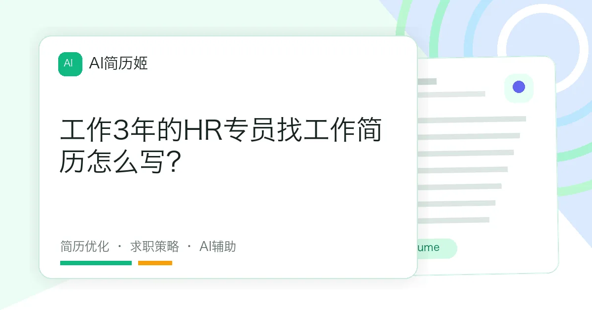 工作3年的HR专员找工作简历怎么写？