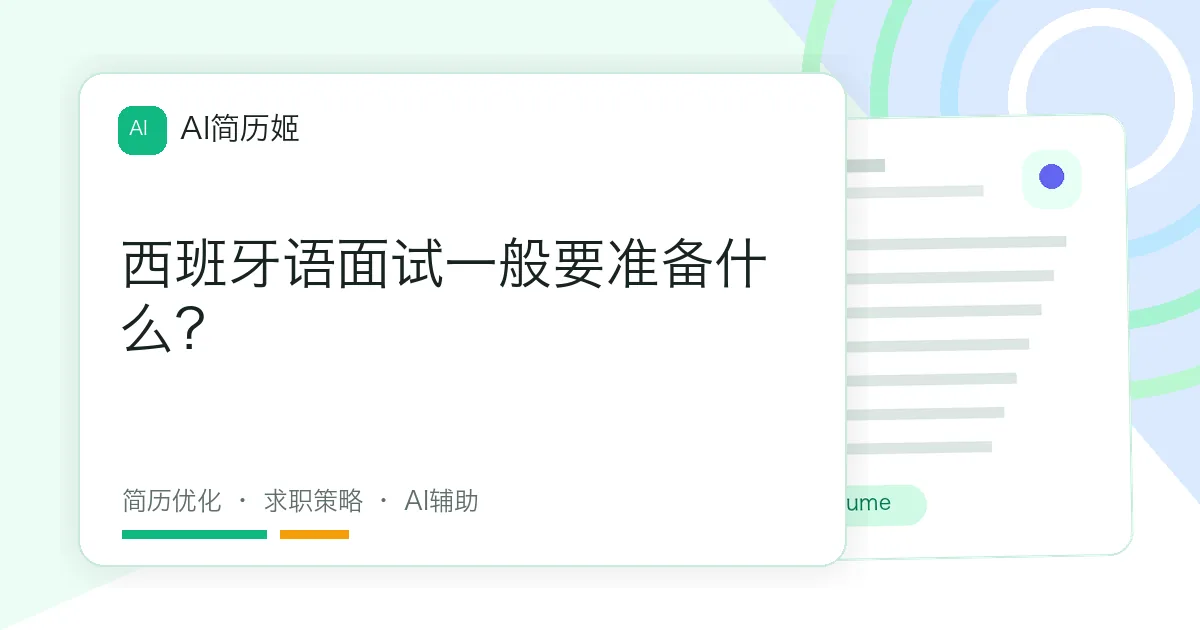 西班牙语面试一般要准备什么？