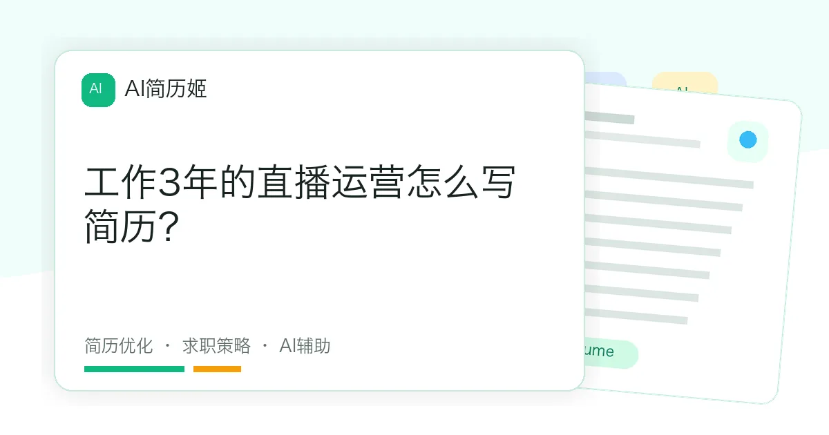 工作3年的直播运营怎么写简历？