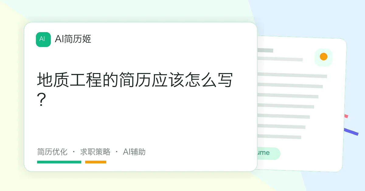 地质工程的简历应该怎么写？
