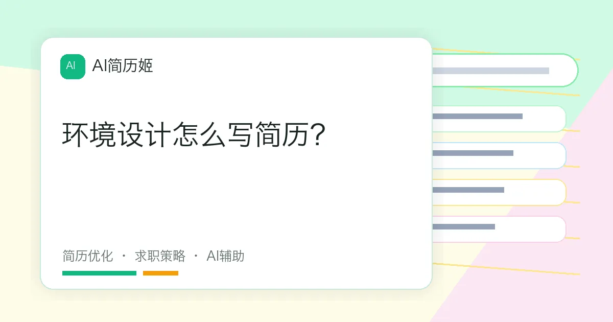 环境设计怎么写简历？