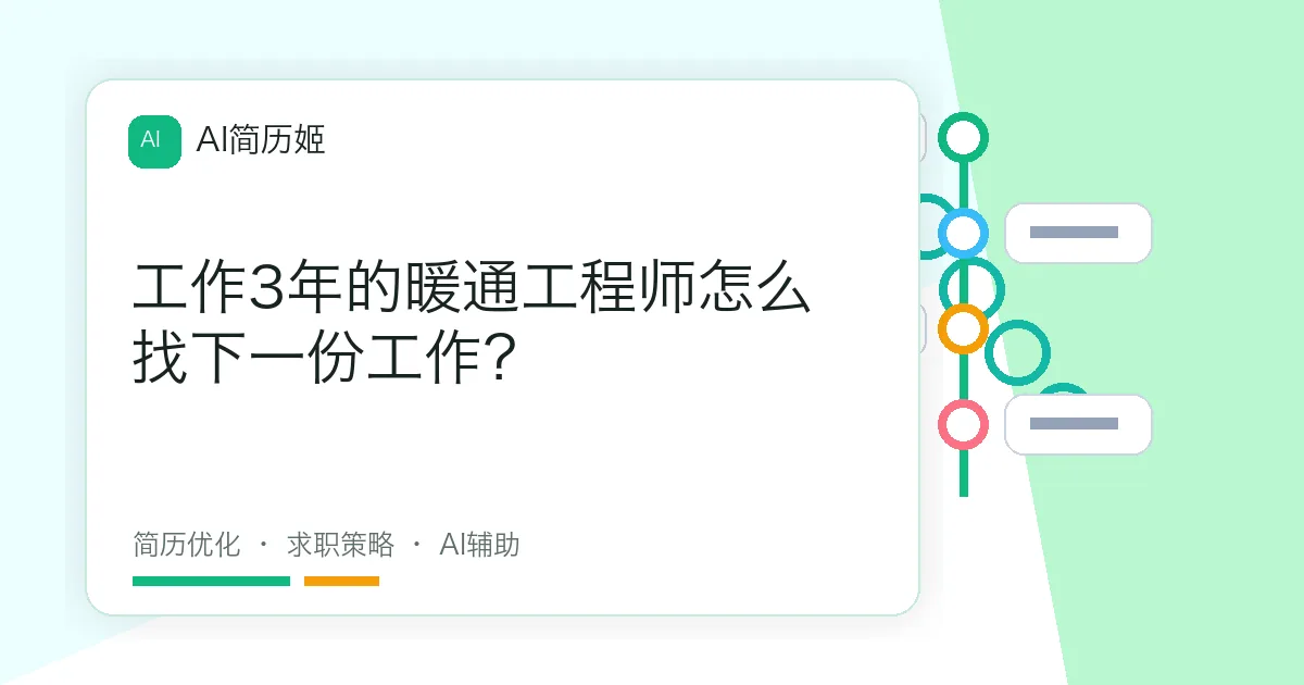 工作3年的暖通工程师怎么找下一份工作？