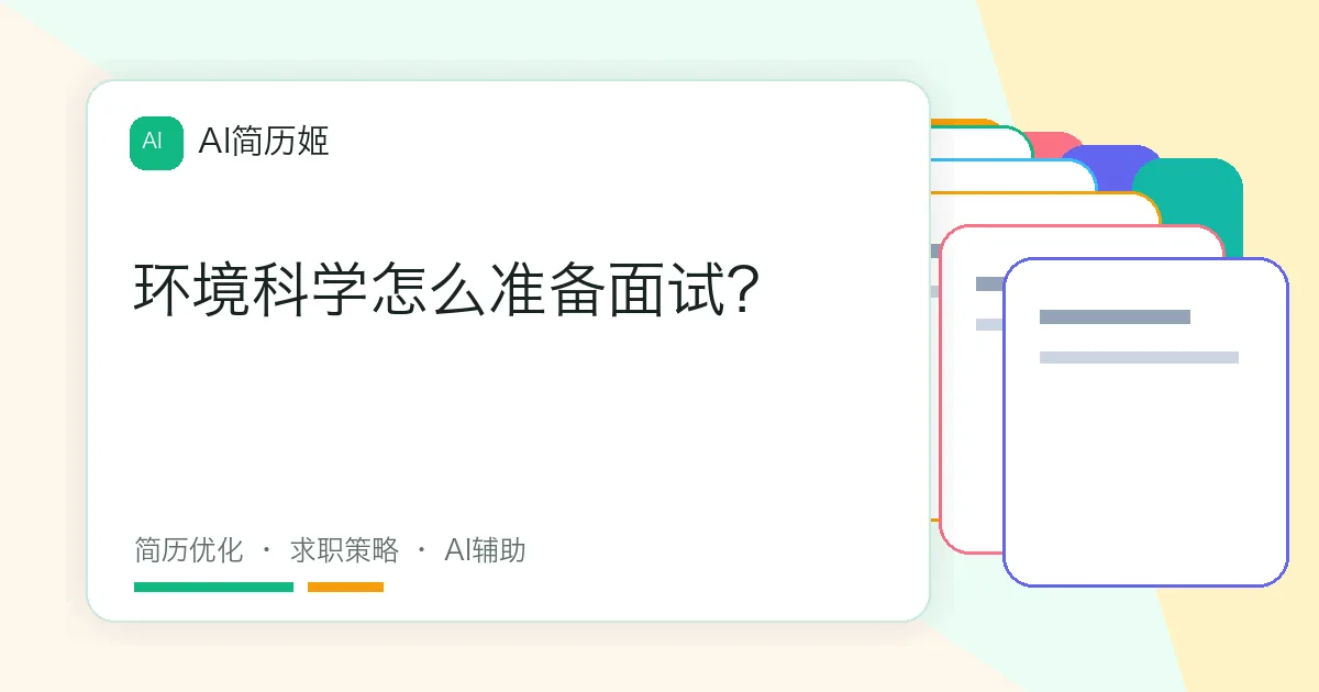 环境科学怎么准备面试？