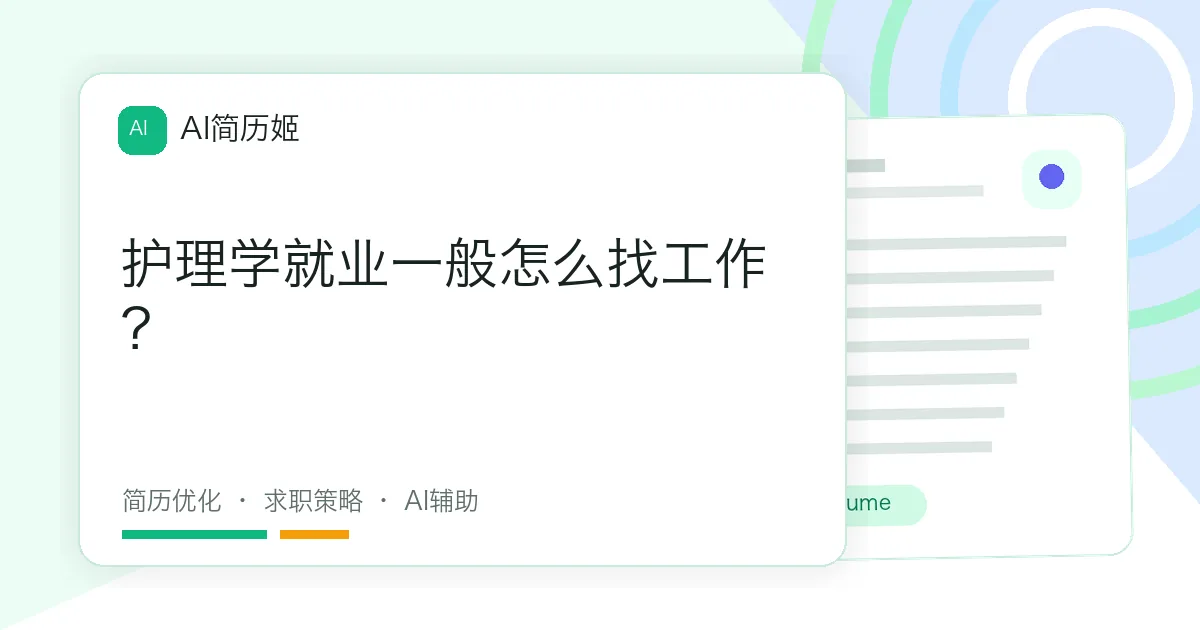 护理学就业一般怎么找工作？