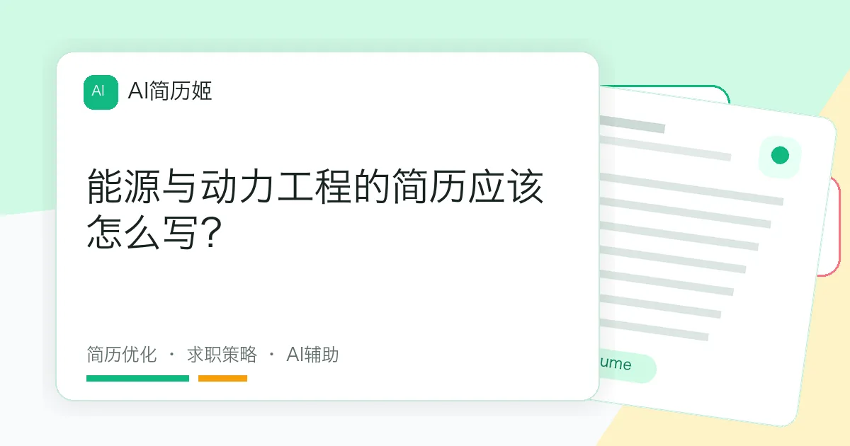 能源与动力工程的简历应该怎么写？