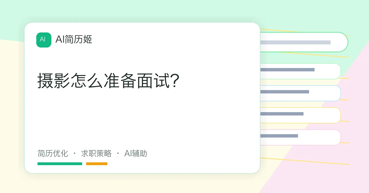 摄影怎么准备面试？