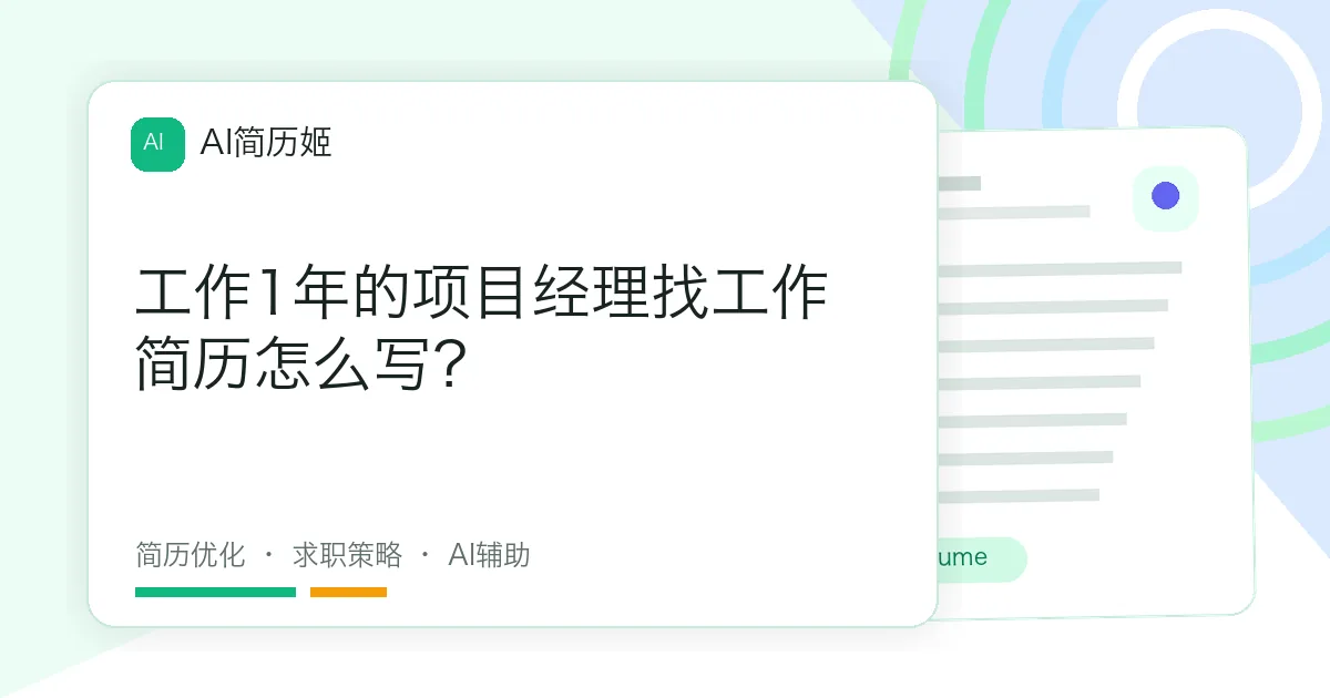 工作1年的项目经理找工作简历怎么写？