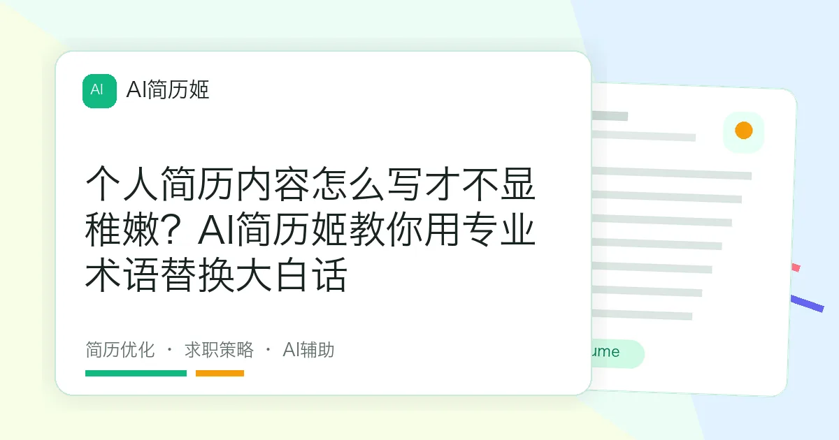 个人简历内容怎么写才不显稚嫩？AI简历姬教你用专业术语替换大白话