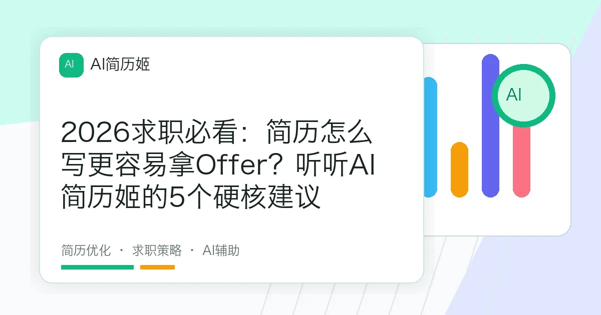 2026求职必看：简历怎么写更容易拿Offer？听听AI简历姬的5个硬核建议
